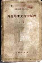 马克思主义哲学原理 上