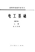 电工基础 修订本 上