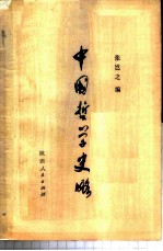 中国哲学史略