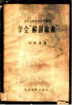 实际工作中的哲学问题-学会“解剖麻雀”