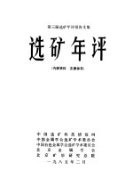 第三届选矿年评报告文集 选矿年评
