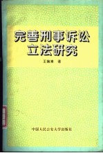 完善刑事诉讼立法研究
