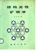结构光性矿物学