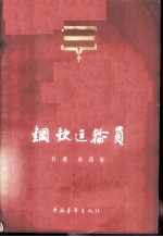 钢铁运输员