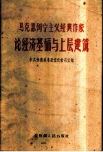 马克思列宁主义经典作家论经济基础与上层建筑