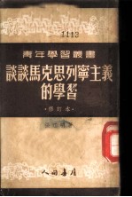 谈谈马克思列宁主义的学习