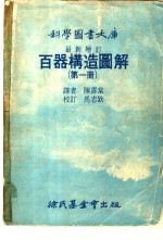 科学图书大库百器构造图解 第1册