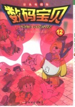 数码宝贝 12 钢铁司空兽大反攻