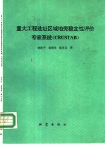 重大工程选址区域地壳稳定性评价专家系统 CRUSTAB