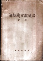 清朝续文献通考 四百卷