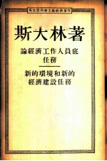 论经济工作人员底任务-新的环境和新的经济建设任务