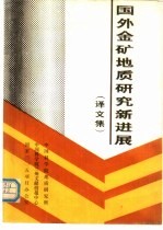 国外金矿地质研究新进展 译文集