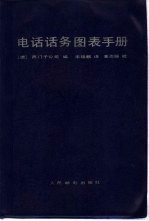 电话话务图表手册