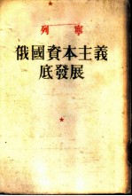列宁 俄国资本主义底发展