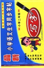 最新小学语文生字同步字帖 小学二年级
