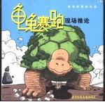 敖幼祥漫画作品：龟兔赛跑现场推论