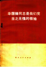 华国锋同志是我们党当之无愧的领袖