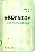 世界锰矿加工技术