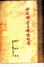 社会科学与实际社会