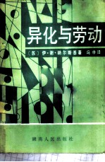 异化与劳动