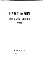 世界黄金开采与开发 国外金矿地下开采专辑 1