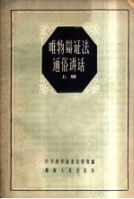 唯物辩证法通俗讲话 上
