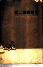 说三国讲哲学
