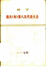 俄共(布)第八次代表大会 1919年3月18-23日