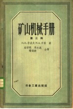 矿山机械手册 第3册