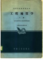 工程地质学 下