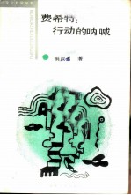 费希特 行动的呐喊