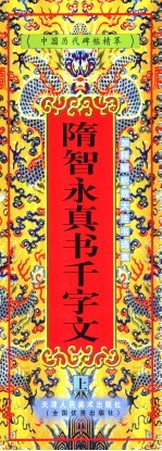 隋智永真书千字文 上