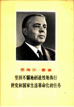 坚持不懈地创造性地执行使党和国家生活革命化的任务 在地那第十七次党代表会议上的讲话 1968年12月21日