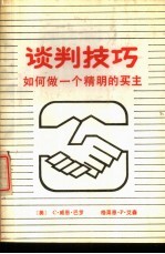 谈判技巧 如何做一个精明的买主