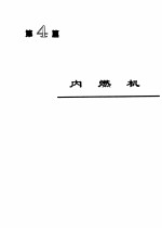 机械工程手册 第4篇 内燃机