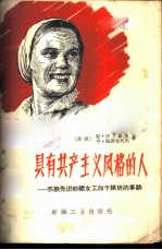 具有共产主义风格的人 苏联先进纺织女工加干诺娃的事迹