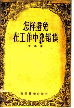 怎样避免在工作中犯错误