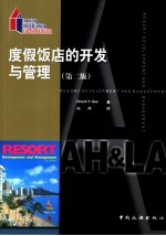 度假饭店的开发与管理 第2版
