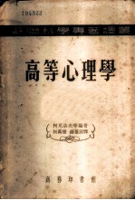高等心理学