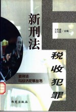 新刑法与税收犯罪