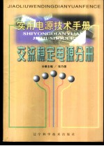 实用电源技术手册 交流稳定电源分册