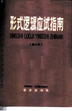 形式逻辑应试指南