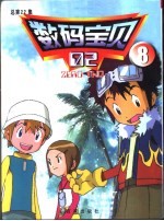 数码宝贝 2 总第22集