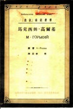马克西姆·高尔基