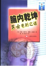 脑内乾坤 男女有别之谜