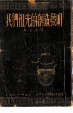 我们祖先的创造发明 14回