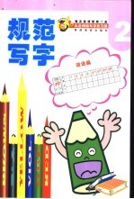 儿童规范写字练习册 2 谜语篇