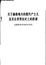 关于赫鲁晓夫的假共产主义及其在世界历史上的教训 九评苏共中央的公开信
