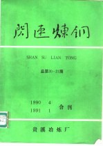 闪速炼钢 总第20、21期