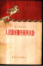 人民的好勤务员吴兴春